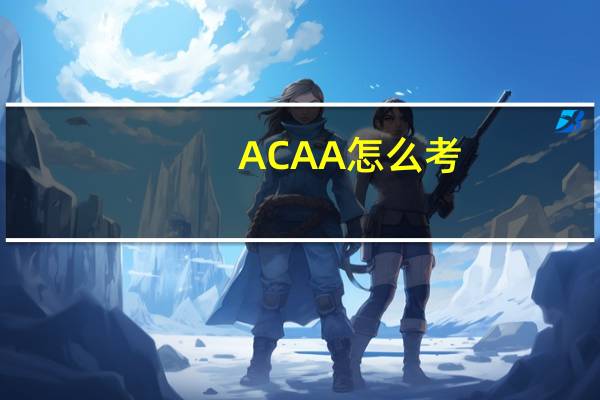 ACAA怎么考