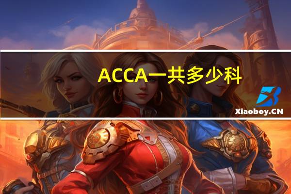 ACCA一共多少科
