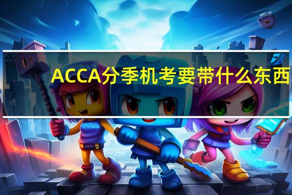 ACCA分季机考要带什么东西