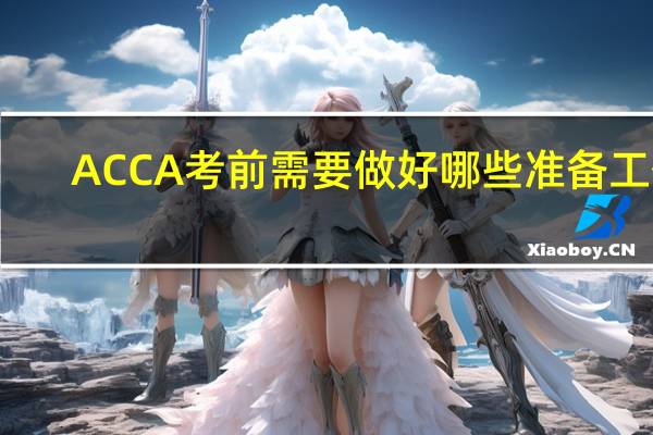 ACCA考前需要做好哪些准备工作