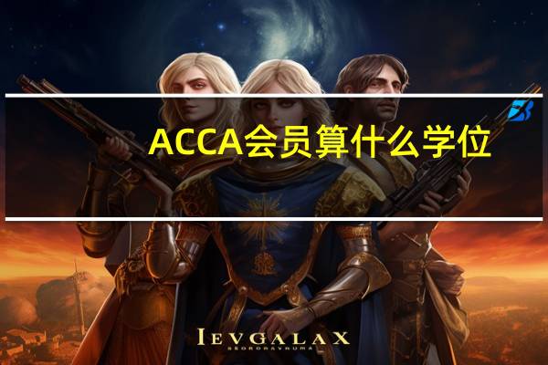 ACCA会员算什么学位
