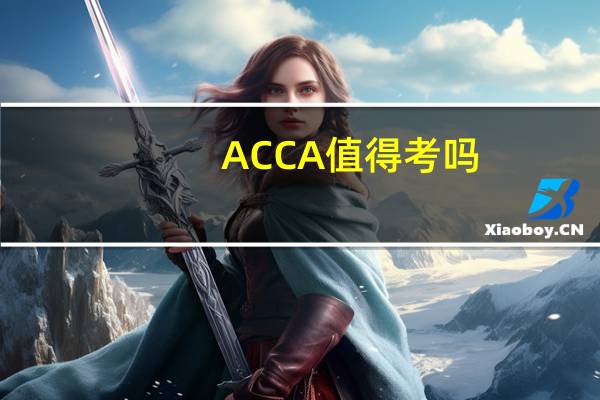 ACCA值得考吗
