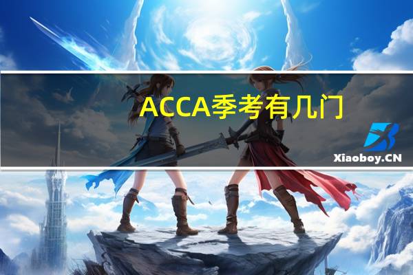 ACCA季考有几门