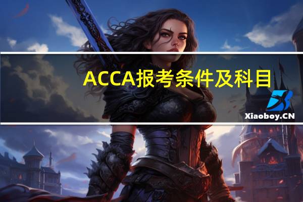 ACCA报考条件及科目