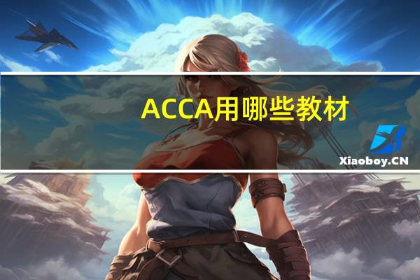 ACCA用哪些教材