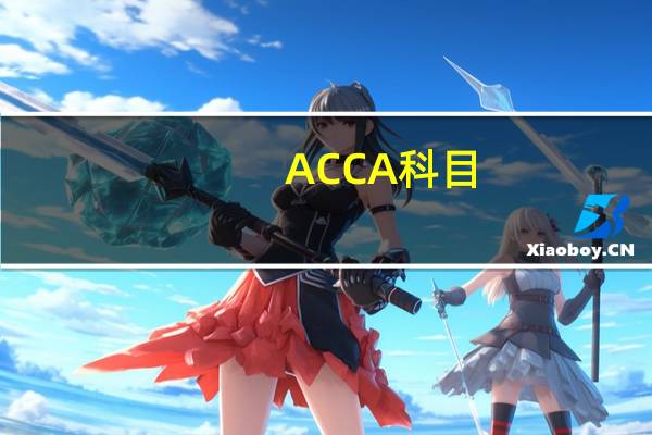 ACCA科目