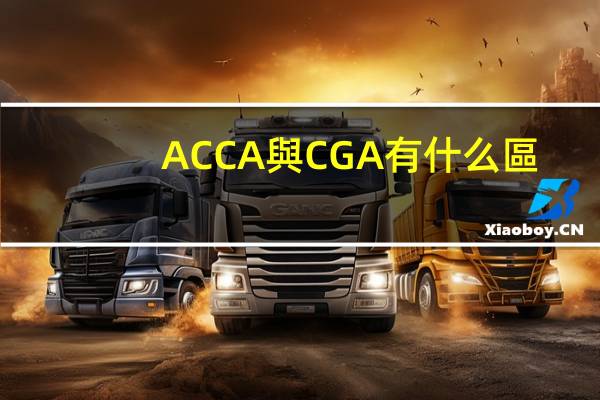 ACCA與CGA有什么區(qū)別