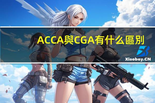 ACCA與CGA有什么區別