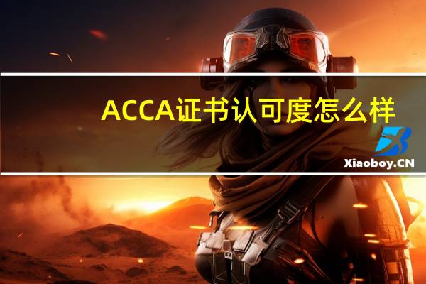 ACCA证书认可度怎么样