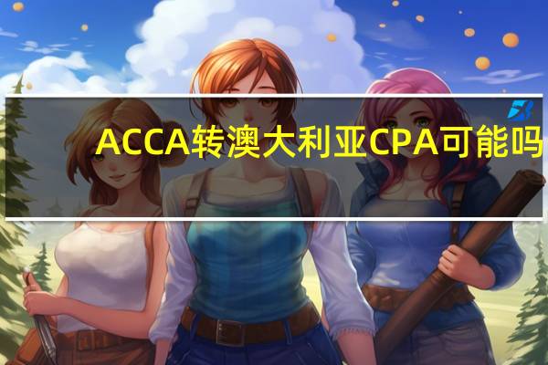 ACCA转澳大利亚CPA可能吗