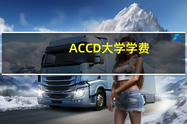 ACCD大学学费