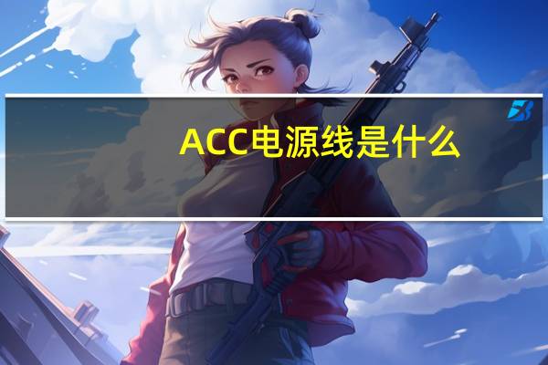ACC电源线是什么