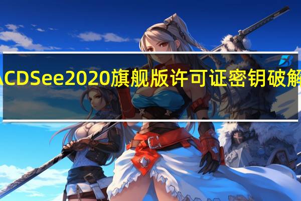 ACDSee2020旗舰版许可证密钥破解版 V13.0.1.2023 免激活码版（ACDSee2020旗舰版许可证密钥破解版 V13.0.1.2023 免激活码版功能简介）