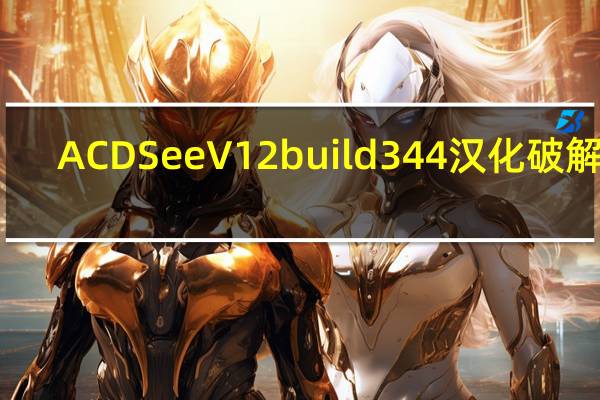 ACDSee V12 build 344 汉化破解版(ACDSee V12 build 344 汉化破解版功能简介)