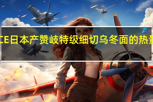 ACE 日本产赞岐特级细切乌冬面的热量是多少