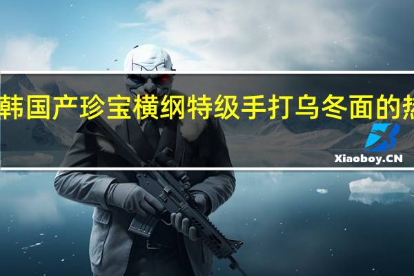 ACE 韩国产珍宝横纲特级手打乌冬面的热量是多少