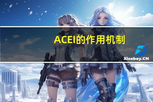 ACEI的作用机制（acei的作用机制）