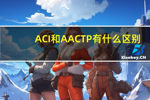 ACI和AACTP有什么区别