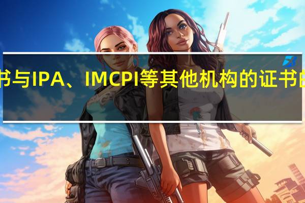 ACI证书与IPA、IMCPI等其他机构的证书的区别是什么