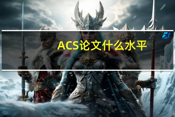 ACS论文什么水平