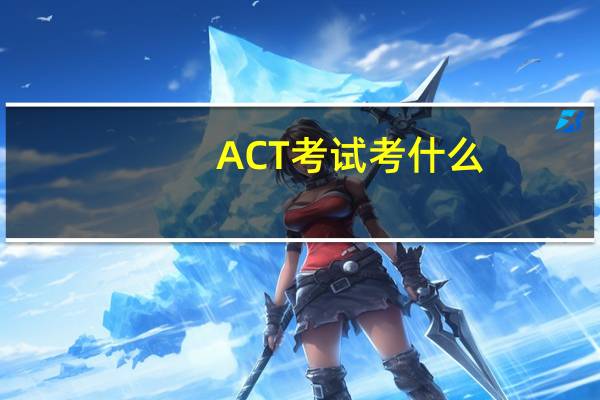 ACT考试考什么