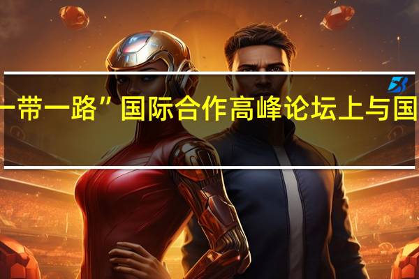 ACWA Power在三届“一带一路”国际合作高峰论坛上与国家电投、晶科能源等中企签约