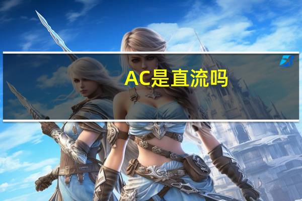 AC是直流吗