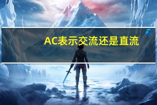 AC表示交流还是直流