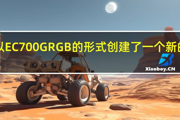 ADATA以EC700GRGB的形式创建了一个新的SSD外置机箱