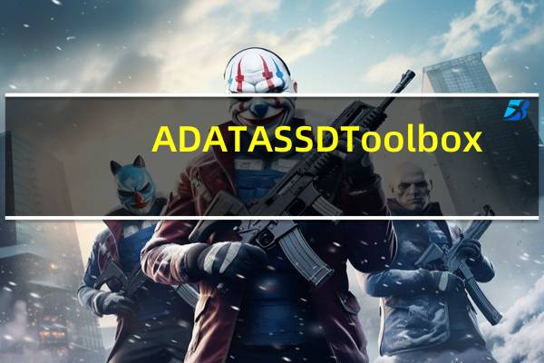 ADATA SSD Toolbox(威刚固态硬盘管理) V2.2.0 官方版(ADATA SSD Toolbox(威刚固态硬盘管理) V2.2.0 官方版功能简介)