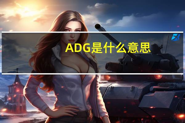ADG是什么意思