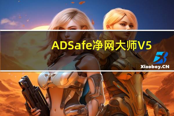 ADSafe净网大师 V5.3.209.1800 官方最新版（ADSafe净网大师 V5.3.209.1800 官方最新版功能简介）