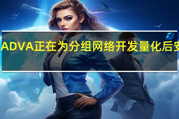 ADVA正在为分组网络开发量化后安全性