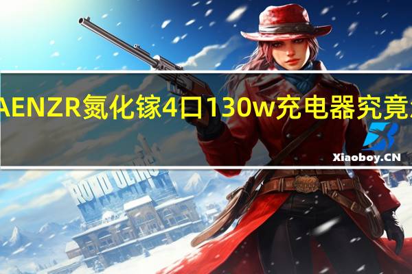 AENZR氮化镓4口130w充电器究竟怎么样