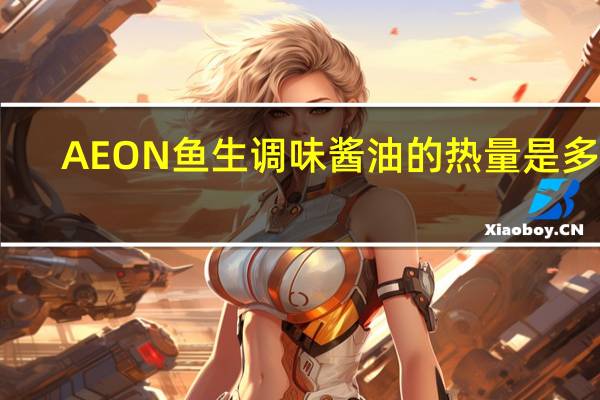 AEON 鱼生调味酱油的热量是多少