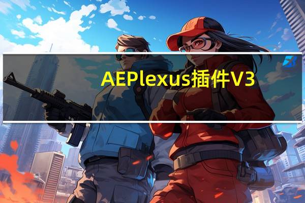 AE Plexus插件 V3.1.8 中文免费版（AE Plexus插件 V3.1.8 中文免费版功能简介）