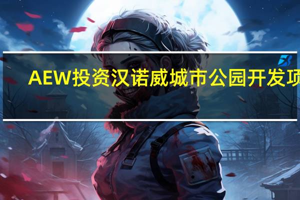 AEW投资汉诺威城市公园开发项目