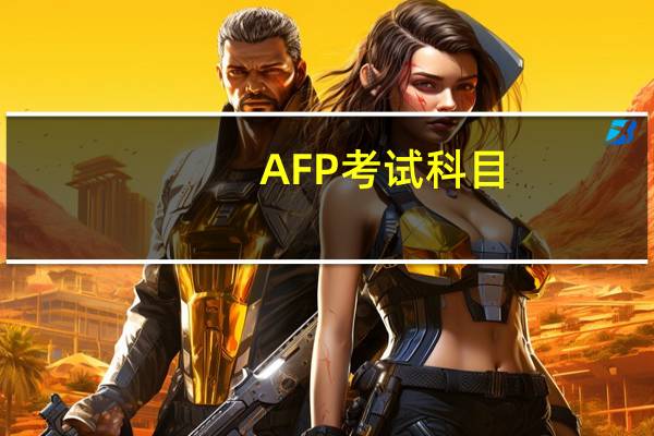 AFP考试科目