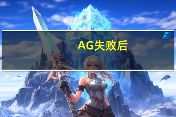 AG失败后，月光不吹了，发“245字”道歉，但不会被打倒