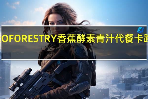 AGRO FORESTRY 香蕉酵素青汁代餐卡路里是多少