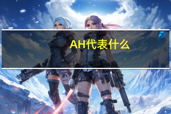AH代表什么