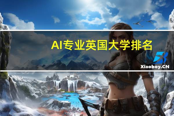 AI专业英国大学排名