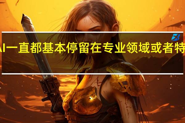 AI一直都基本停留在专业领域或者特定行业