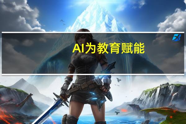 AI为教育赋能，掌门1对1打造智慧课堂