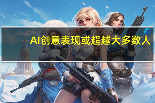 AI创意表现或超越大多数人