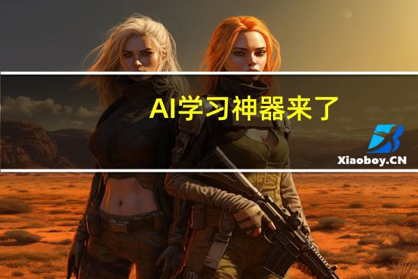 AI学习神器来了，科大讯飞智能录音笔有哪些优点