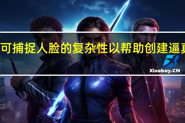 AI技术可捕捉人脸的复杂性以帮助创建逼真的照片编辑