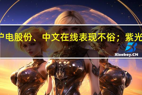 AI概念出现分化剑桥科技一字涨停万兴科技涨近5%沪电股份、中文在线表现不俗；紫光股份则放量跌近7%三六零、浪潮信息、金桥信息普遍走弱