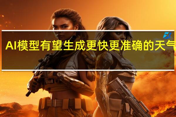 AI模型有望生成更快更准确的天气预报