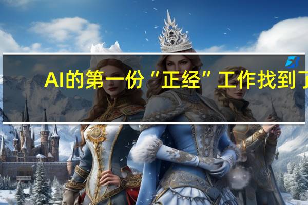 AI 的第一份“正经”工作找到了